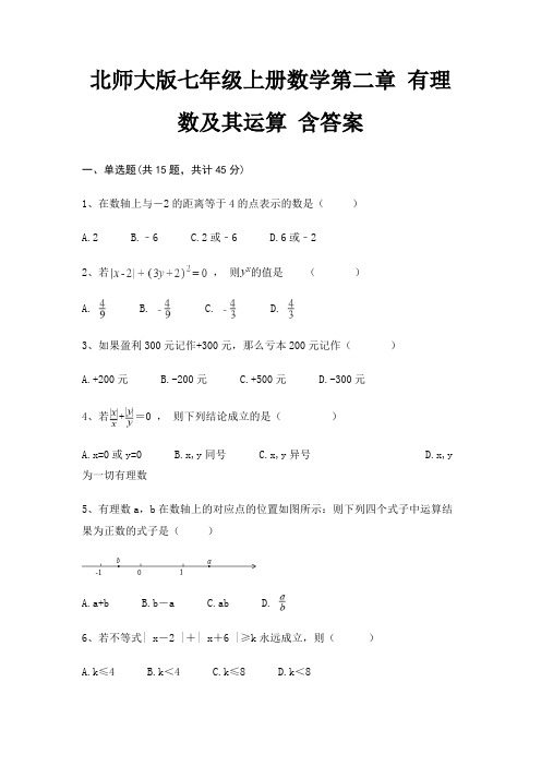 北师大版七年级上册数学第二章 有理数及其运算 含答案