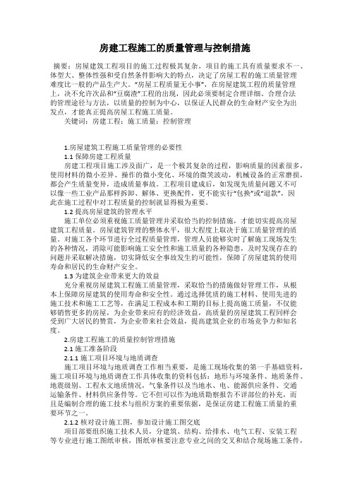 房建工程施工的质量管理与控制措施