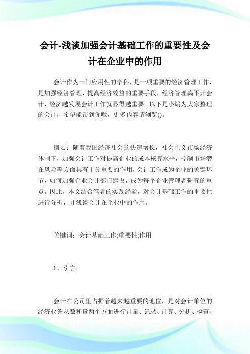 会计-浅谈加强会计基础工作的重要性及会计在企业中的作用.doc