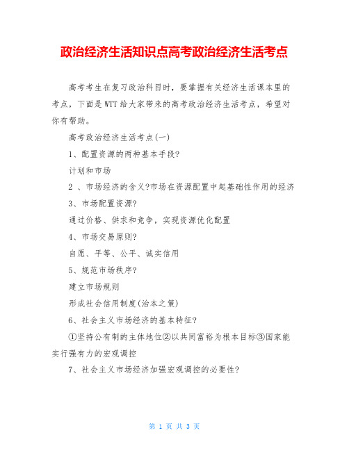 政治经济生活知识点高考政治经济生活考点