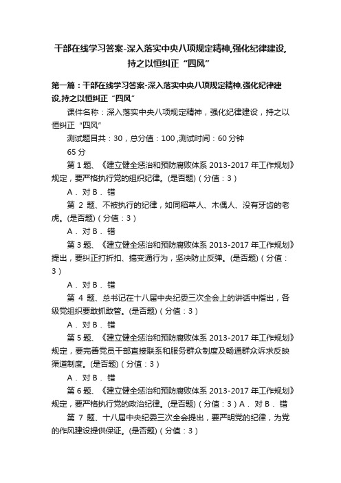 干部在线学习答案-深入落实中央八项规定精神,强化纪律建设,持之以恒纠正“四风”