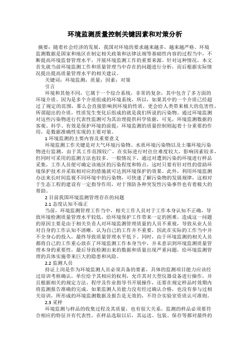 环境监测质量控制关键因素和对策分析