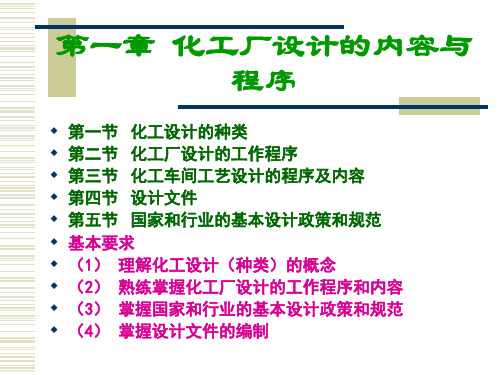 化工设计概论