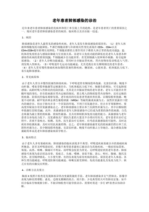 老年患者肺部感染的诊治
