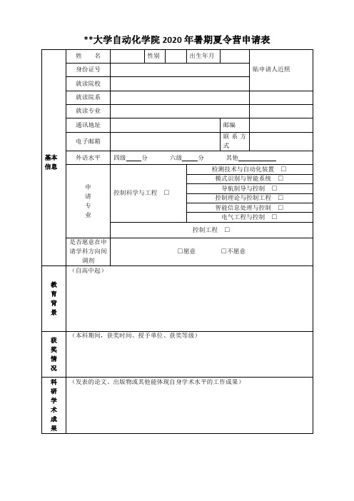 北京理工大学自动化学院2020年暑期夏令营申请表【模板】