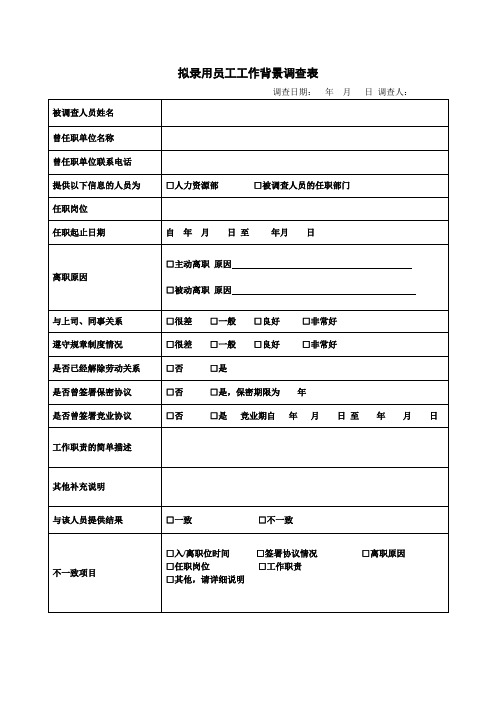 招聘-拟录用员工工作背景调查表