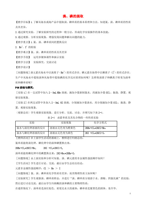 高中化学 专题二 从海水中获得的化学物质 第一单元 氯、溴、碘及其化合物(第3课时)溴、碘的提取教案