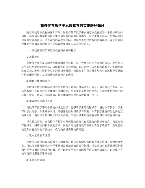 高校体育教学中思政教育的实施路径探讨