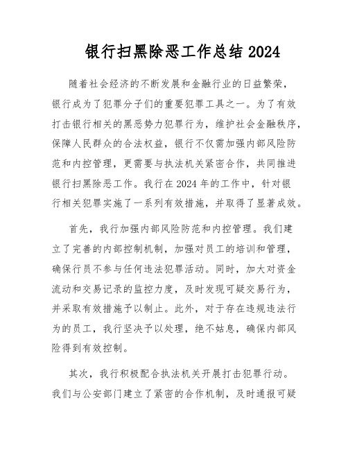 银行扫黑除恶工作总结2024