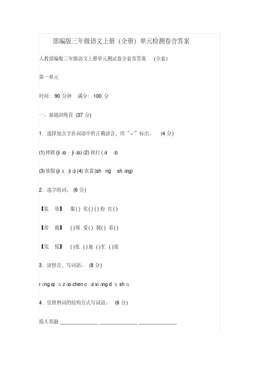 部编版三年级语文上册(全册)单元检测卷-含答案