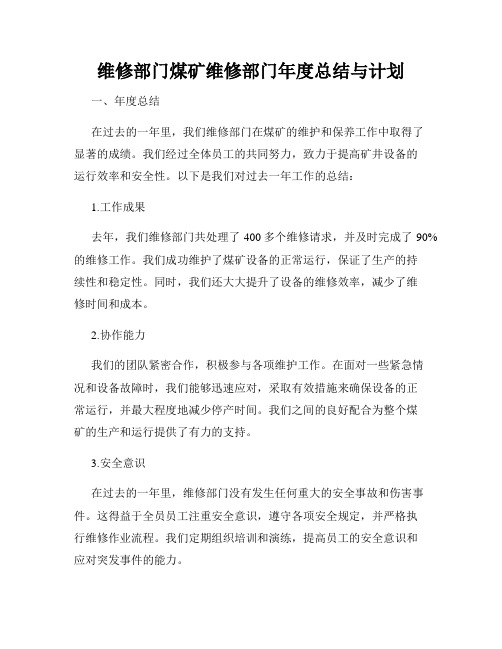 维修部门煤矿维修部门年度总结与计划