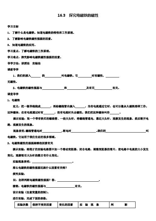 沪粤版九年级下册物理配套学案设计：16.3  探究电磁铁的磁性