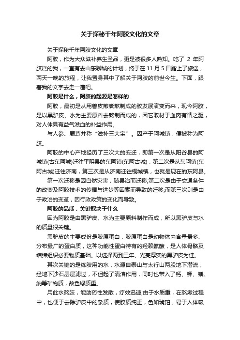 关于探秘千年阿胶文化的文章