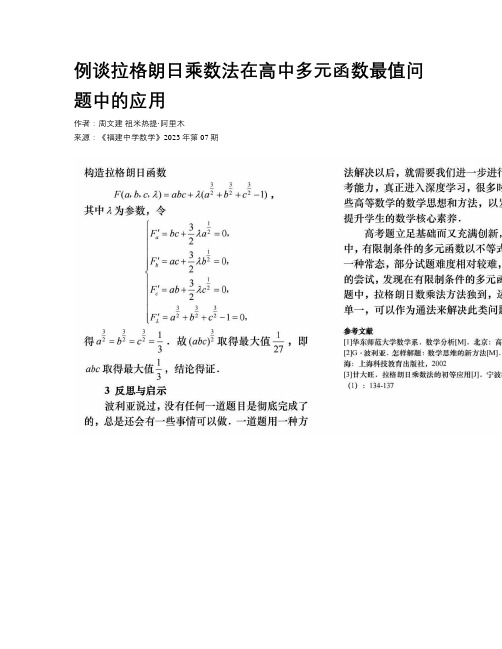 例谈拉格朗日乘数法在高中多元函数最值问题中的应用 