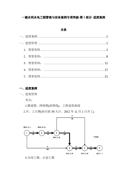 一建水利水电工程管理与实务案例专项突破-第1部分 进度案例