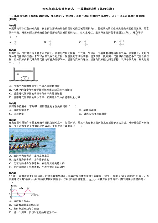 2024年山东省德州市高三一模物理试卷(基础必刷)