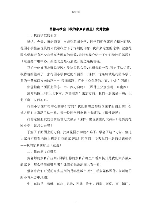 品德与社会《我的家乡在哪里》教案