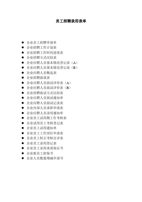 员工招聘录用表单表格.格式