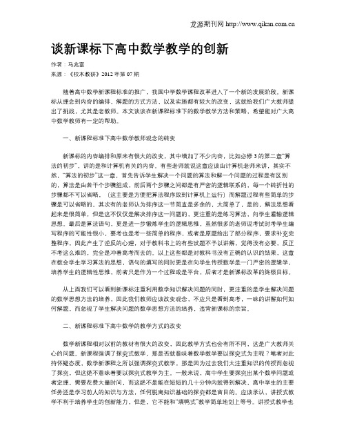 谈新课标下高中数学教学的创新