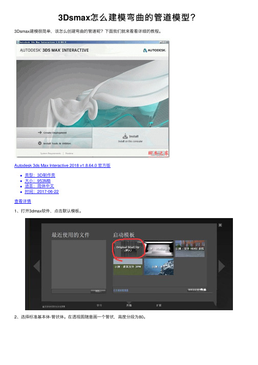 3Dsmax怎么建模弯曲的管道模型？