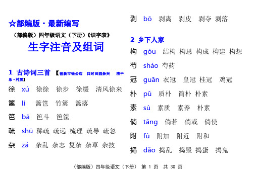 (部编版)四年级语文(下册)《识字表》生字注音及组词【教育部审定2019】 (全册)