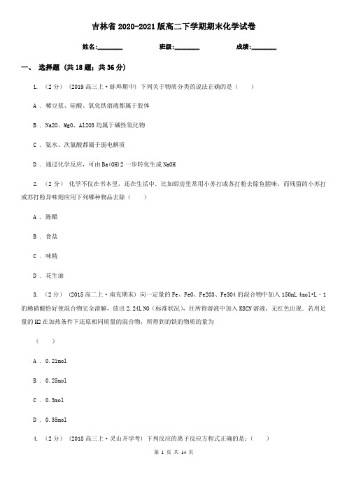 吉林省2020-2021版高二下学期期末化学试卷