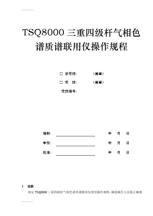 (整理)TSQ8000三重四级杆气质联用仪操作作业指导书