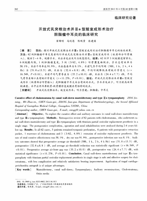 开放式乳突根治术并a型鼓室成形术治疗胆脂瘤中耳炎的临床研究