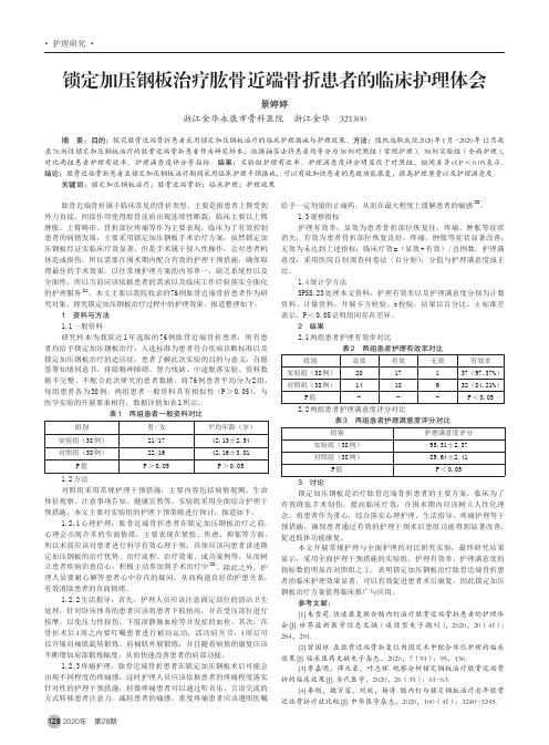 锁定加压钢板治疗肱骨近端骨折患者的临床护理体会