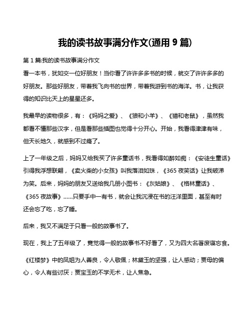 我的读书故事满分作文(通用9篇)