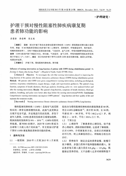 护理干预对慢性阻塞性肺疾病康复期患者肺功能的影响