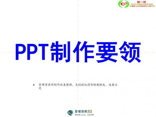 PPT制作要领小技巧培训教材-52页