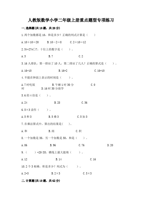 人教版数学小学二年级上册重点题型专项练习附答案(培优)