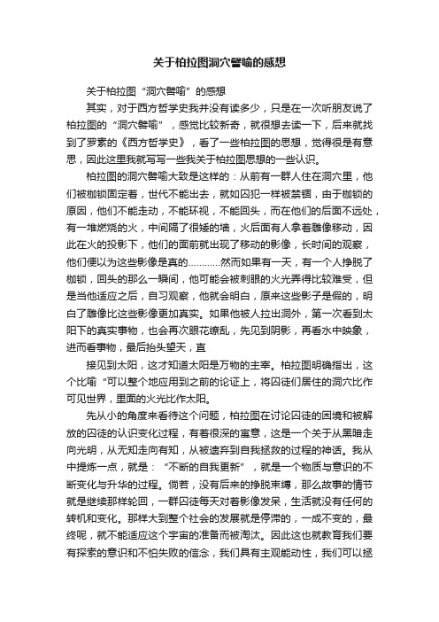 关于柏拉图洞穴譬喻的感想