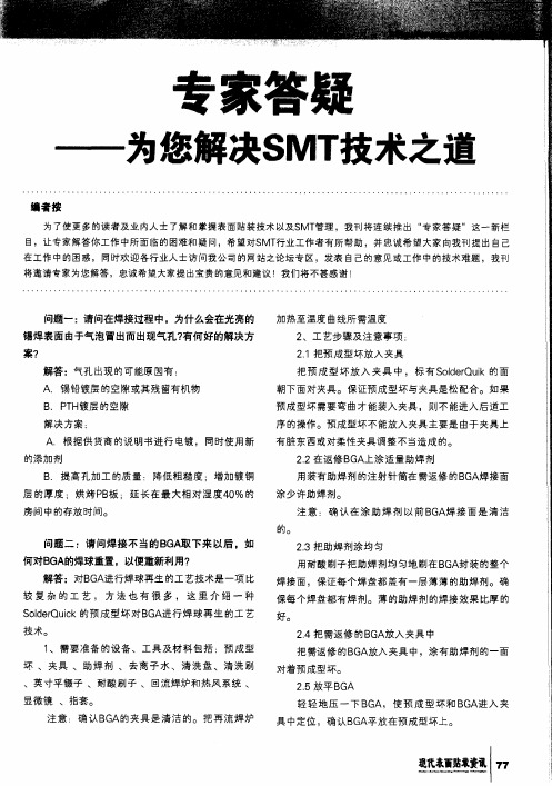 专家答疑——为您解决SMT技术之道