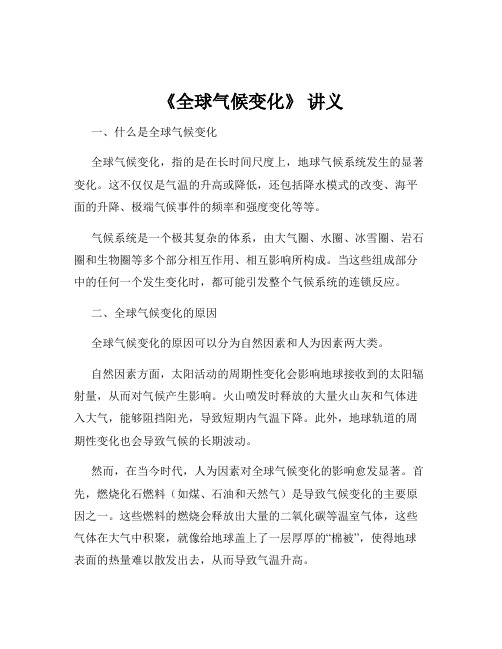 《全球气候变化》 讲义