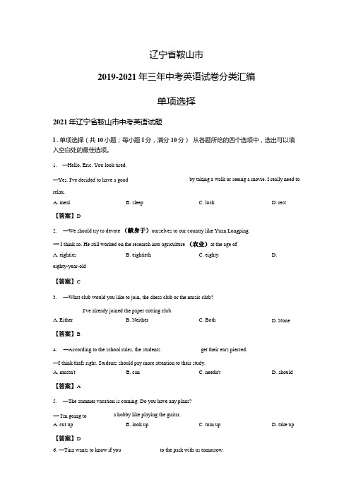 辽宁省鞍山市2019-2021年三年中考英语试卷分类汇编：单项选择.docx