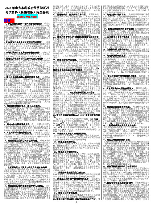 2022年电大本科政府经济学复习考试资料(新整理版)附全答案【备考篇】