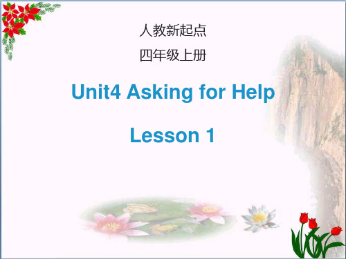 最新四年级英语上册 Unit 4 Asking for Help(Lesson 1) 人教新起点优选教学课件