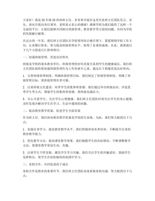 校务会议班主任教师发言稿