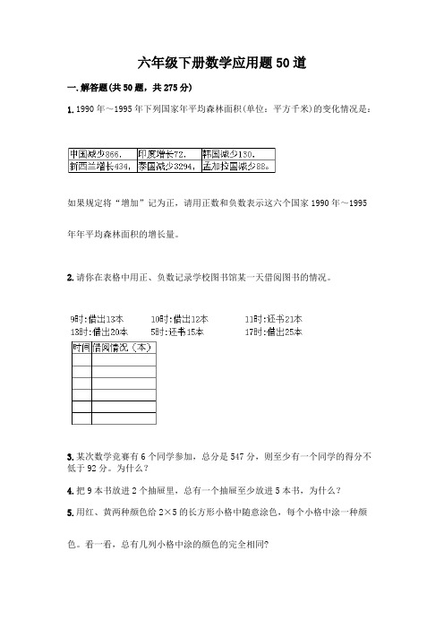 六年级下册数学应用题50道及参考答案(满分必刷)