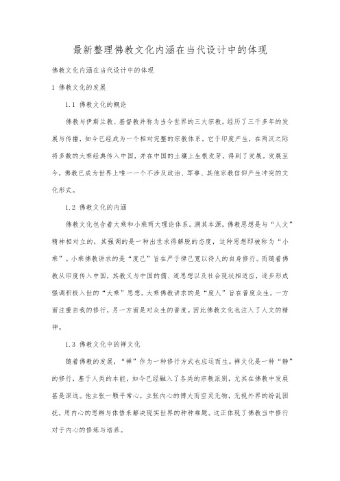 最新整理佛教文化内涵在当代设计中的体现.docx