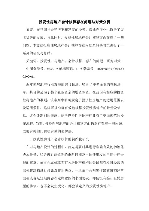 投资性房地产会计核算存在问题与对策分析