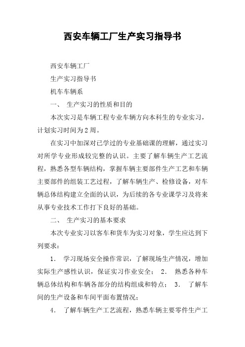 xx车辆工厂生产实习指导书