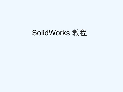 SolidWorks_全套入门教程课件