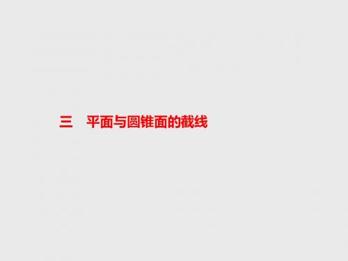 最新人教A版选修4-1高中数学3.3平面与圆锥面的截线公开课课件