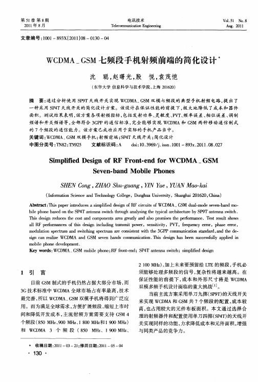 WCDMA_ GSM七频段手机射频前端的简化设计