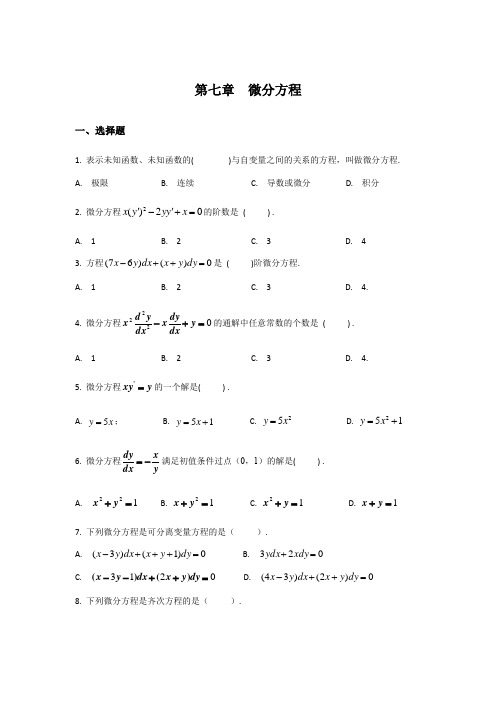 第七章微分方程练习题