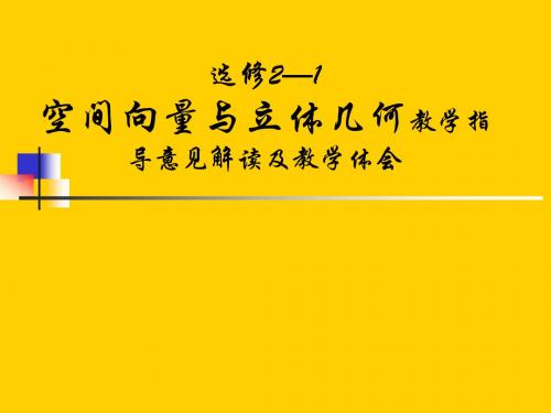 最新人教A版高中数学空间向量与立体几何教学指导意见解读及教学体会