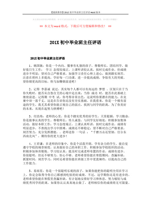 【最新推荐】201X初中毕业班主任评语word版本 (8页)